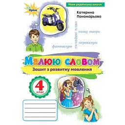Малюй словом. 4 клас. Зошит з розвитку мовлення - Катерина Пономарьова