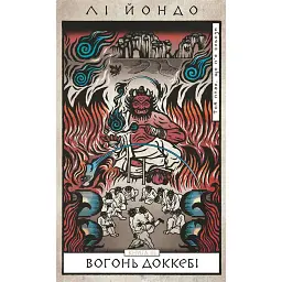 Той птах, що п’є сльози. Вогонь доккебі. Книга 3 - Лі Йондо