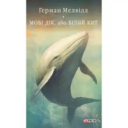 Мобі Дік, або Білий Кит - Герман Мелвілл
