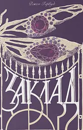 Заклад