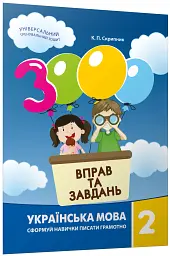 3000 вправ та завдань. Українська мова 2 клас - Катерина Скрипник - мініатюра 2