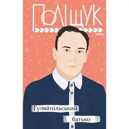 Гуляйпільський батько - Клим Поліщук