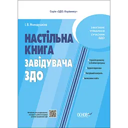 Настільна книга завідувача ЗДО - Молодушкіна І.В. (516110)