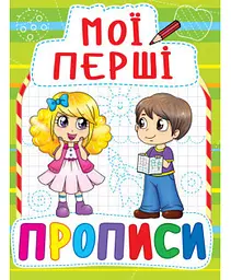 Книга Мої перші прописи Укр Crystal Book (F00013491)