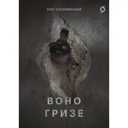 Воно гризе