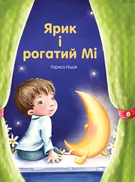 Ярик і рогатий мі - Лариса Ніцой