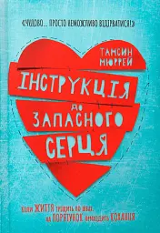 Інструкція до запасного серця