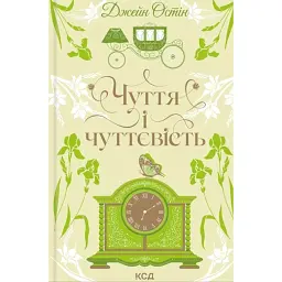 Чуття і чуттєвість - Джейн Остін