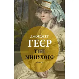 Тіні минулого - Джорджет Геєр