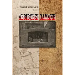 Львівські замахи - Андрій Козицький - мініатюра 1