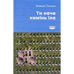 Ты как камень ела - Войцех Тохман