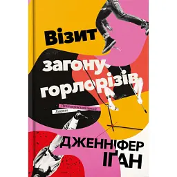 Візит загону горлорізів - Дженніфер Іґан