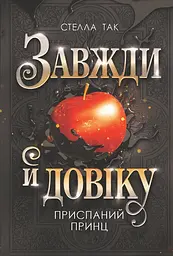 Завжди й довіку - Стелла Так| Навчальна книга - Богдан, книга українською, нова, тверда