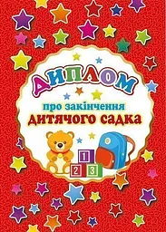 Диплом про закінчення дитячого садка (А5 червоний)
