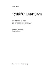 Суперспоживачі. Швидкий шлях до зростання бренду - мініатюра 2