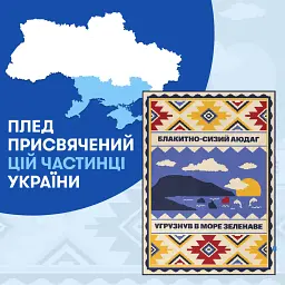 Плед «Південь України» 130х170 см - мініатюра 7