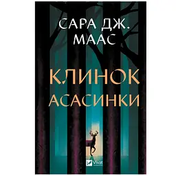 Клинок асасинки - Сара Джанет Маас