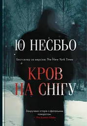 Кров на снігу
