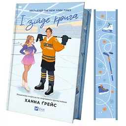 І зійде крига - Ханна Ґрейс Vivat (9786171707313) - мініатюра 3