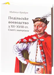Подільське воєводство у XV–XVIII століттях (2-е видання, виправлене і доповнене) - Микола Крикун - мініатюра 3