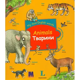 My first English words. Тварини - - мініатюра 1