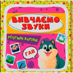 Розумні картки. Вивчаємо звуки. 30 карток -