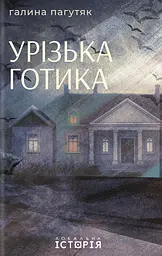 Урізька готика - Галина Пагутяк