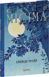 Сповідь маски - мініатюра 1
