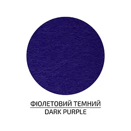 Фетр листковий, поліестер Rosa Talent 29, 7х42 см Фіолетовий темний 180г/м2