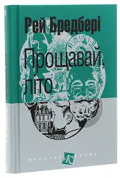 Прощавай, літо! - Рей Бредбері | Навчальна книга - Богдан, книга українською, нова, тверда