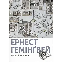 Мати і не мати - Ернест Гемінґвей