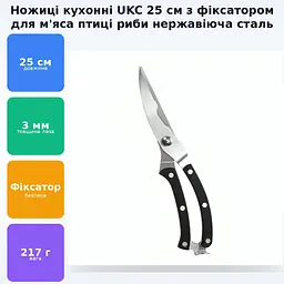 Кухонні ножиці секатор із нержавіючої сталі для м'яса птиці та риби з фіксатором 25см UKC - мініатюра 2