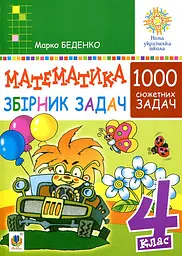 Математика. 4 клас. 1000 сюжетних задач. Збірник. НУШ
