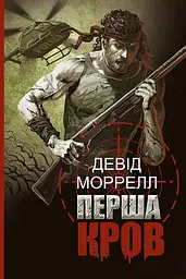 Перша кров. Частина 1 - Девід Моррелл