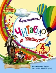 4 клас. Читаємо на канікулах. Хрестоматія