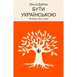 Бути українською. Речення і його знаки - Ольга Дубчак