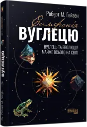 Симфонія вуглецю. Вуглець та еволюція майже всього на світі - мініатюра 2