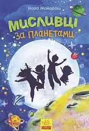 Мисливці за планетами - Нора Майорош