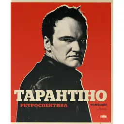 Тарантіно. Ретроспектива - Том Шоун