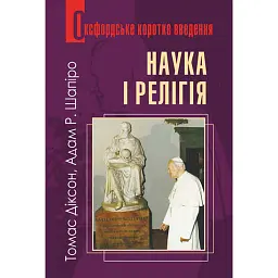 Наука і релігія. Дуже коротке введення - Томас Діксон