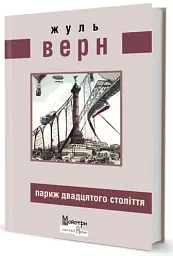 Париж двадцятого століття - мініатюра 2