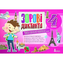 Українська мова. 4 клас. Зорові диктанти - Лариса Шевчук
