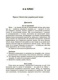 Українська мова. Збірник диктантів і переказів. 5-6 класи - Валентина Паращич - мініатюра 6