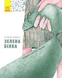 Зелена білка Ранок