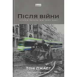 Після війни. Історія Європи від 1945 року - Тоні Джадт