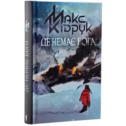 Книга Де немає Бога - Макс Кідрук КСД (9786171249509) - мініатюра 2