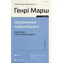 Щоденники нейрохірурга - Генрі Марш - мініатюра 1