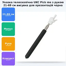 Указка палець телескопічна Pick me пікмі паличка висувна Рука 21-69 см UKC чорний - мініатюра 2