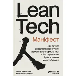 Маніфест Lean Tech - Фабріс Бернхард
