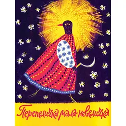 Перепеличка мала-невеличка. Українські народні скоромовки - - мініатюра 1